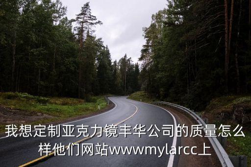 東莞防刮花亞克力鏡片定做，我想定制亞克力鏡豐華公司的質量怎么樣他們網站wwwmylarcc上