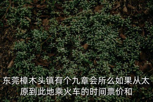 東莞樟木頭鎮(zhèn)書記麥廣欽，邊個知道東莞市樟木頭鎮(zhèn)樟洋有正規(guī)廠招男工
