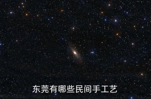 東莞有哪些民間手工藝