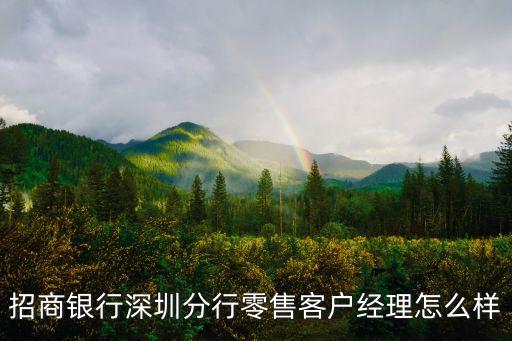 招商銀行深圳分行零售客戶經(jīng)理怎么樣