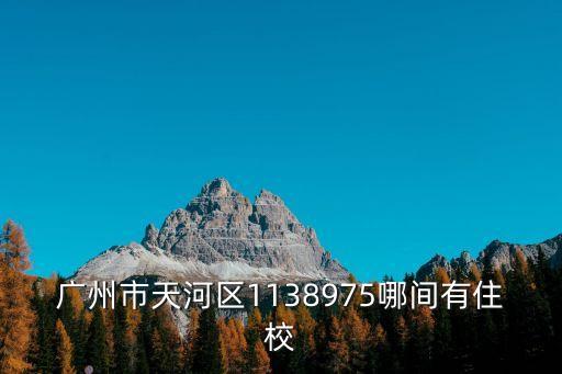 廣州市113中學能住校嗎，請問廣州市第十三中校本部有沒有住宿的