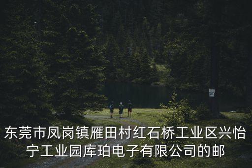 東莞科迪光電有限公司，請問廣東省東莞市石排鎮谷嚇工業區有沒有個東莞石排富億達有限公