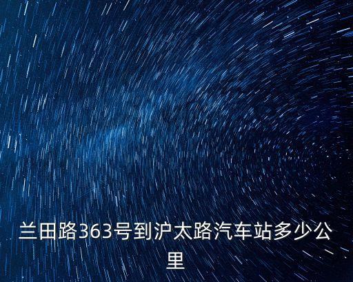 蘭田路363號到滬太路汽車站多少公里
