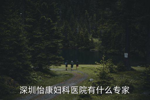 深圳怡康婦科醫(yī)院有什么專家