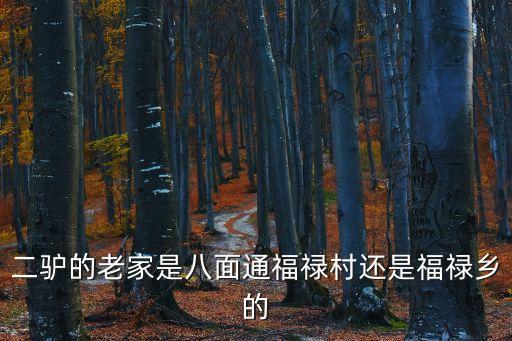 二驢的老家是八面通福祿村還是福祿鄉的
