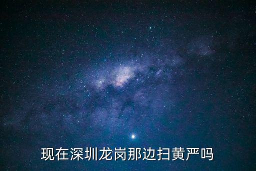 深圳掃黃嚴重嗎2020，現在是不是掃黃特別嚴啊