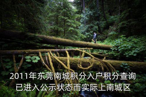 2011年東莞南城積分入戶積分查詢已進入公示狀態而實際上南城區