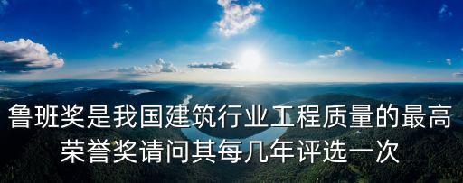 上海市魯班獎一年評幾個，我在上海發布里面看到有上海市獎學金的獲獎名單我想問一下上海