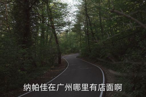 native廣州商場，廣州哪里有native jefferson的專賣店
