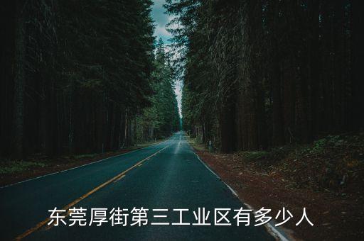 東莞厚街第三工業區有多少人