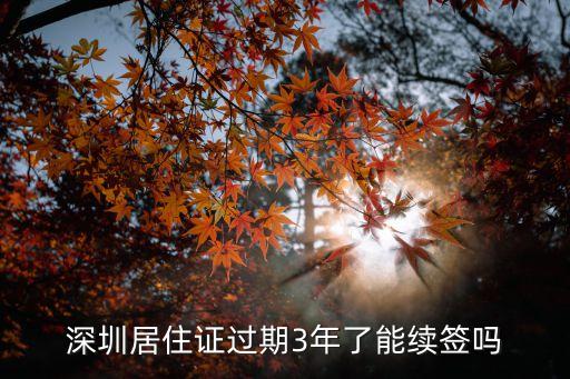 不在深圳住了深圳的居住證還能續(xù)簽嗎，深圳新居住證續(xù)簽條件沒(méi)在深圳居住可以續(xù)簽嗎