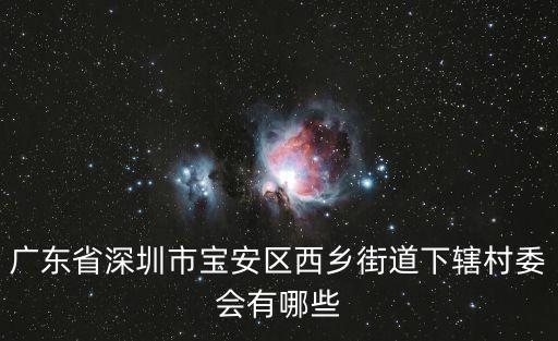 廣東省深圳市寶安區西鄉街道下轄村委會有哪些