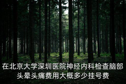 北大醫院深圳國際部掛號費，去深圳北大醫院看心臟應該掛號哪個科掛專家號要多少錢