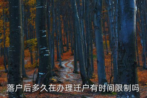 落戶后多久在辦理遷戶有時間限制嗎