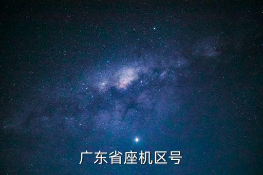 廣州單位座機(jī)區(qū)號(hào)，廣東省座機(jī)區(qū)號(hào)