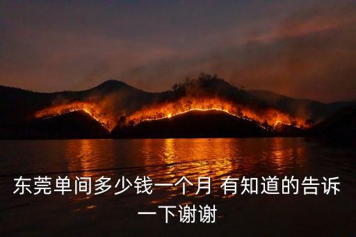 東莞虎門單間600一個月貴嗎，虎門鎮(zhèn)鎮(zhèn)口單間房多少錢一間
