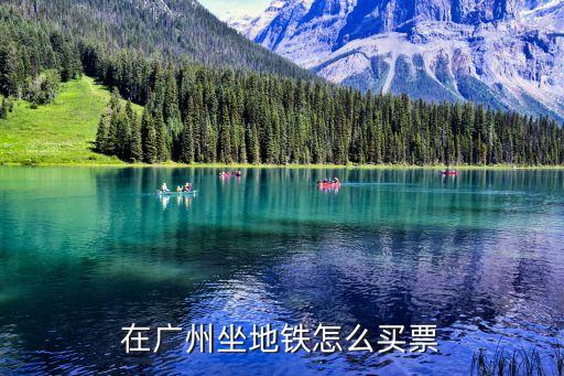 在廣州坐地鐵怎么買票