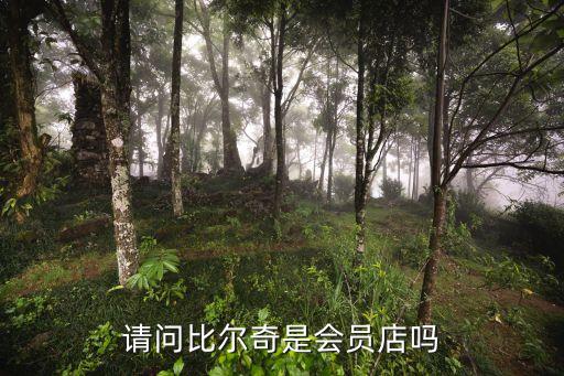 請問比爾奇是會員店嗎