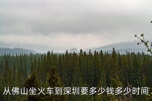 從佛山坐火車到深圳要多少錢多少時間