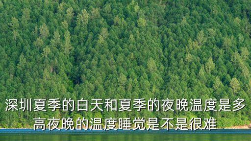 介紹深圳夏天早晚天氣，深圳的春夏秋冬的代表天氣是什么