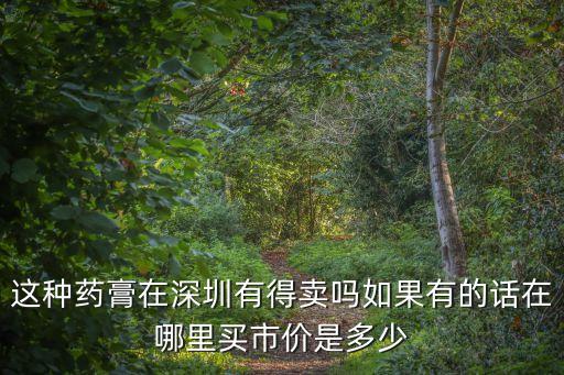 葆蝶家深圳店的價格是多少錢，這種藥膏在深圳有得賣嗎如果有的話在哪里買市價是多少