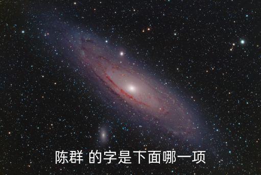 陳群 的字是下面哪一項