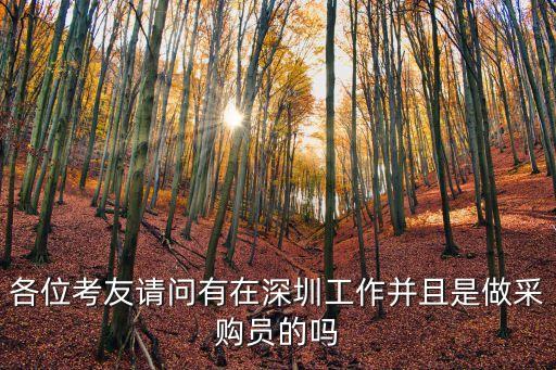 深圳塑膠采購專員，各位考友請問有在深圳工作并且是做采購員的嗎