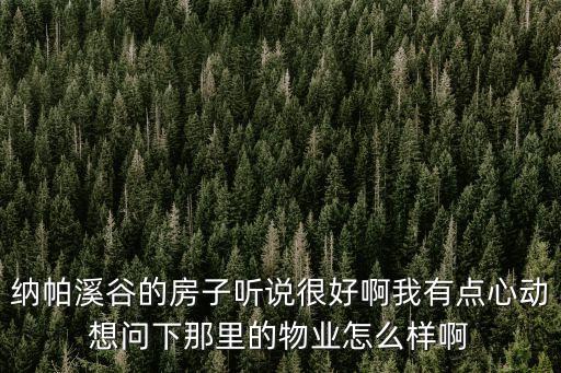 納帕溪谷的房子聽說很好啊我有點心動想問下那里的物業怎么樣啊