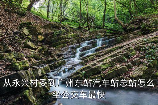 永興到廣州汽車站，車站 南通永興車站到廣州的時刻表和票價