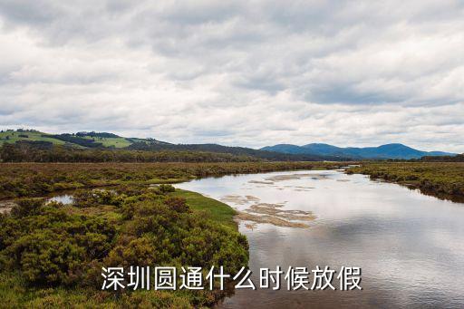 深圳什么時間放假，深圳圓通什么時候放假