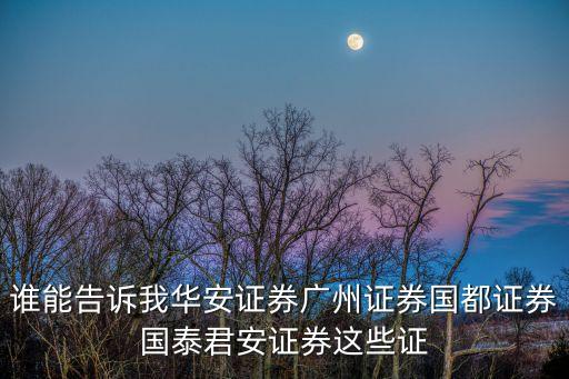 誰能告訴我華安證券廣州證券國都證券國泰君安證券這些證