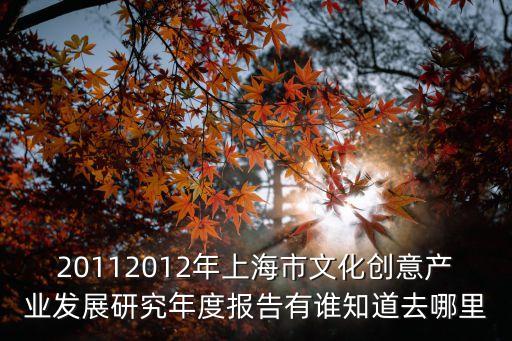 20112012年上海市文化創意產業發展研究年度報告有誰知道去哪里