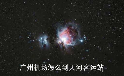 廣州機場怎么到天河客運站
