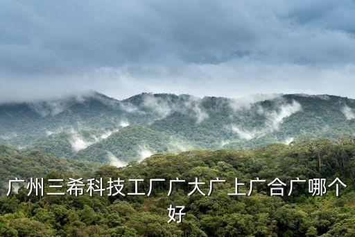 廣州廣大廣合，廣州三希科技工廠廣大廣上廣合廣元是流水線嗎