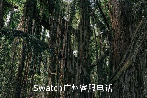 Swatch廣州客服電話