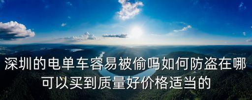深圳有偷電瓶的嗎，襄陽深圳工業(yè)園屢見電瓶被盜案件價(jià)值都在大幾百上千的為什么