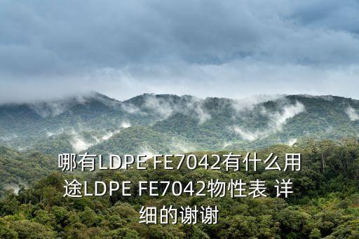 廣州7042成份表，急請問LLDPE DFDA 7042有什么用途LLDPE DFDA 7042物性表在