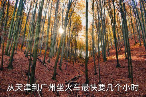 天津到廣州幾個小時，天津飛廣州要多久