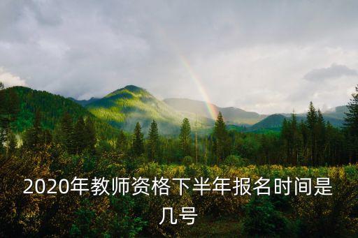 2020年教師資格下半年報(bào)名時(shí)間是幾號(hào)
