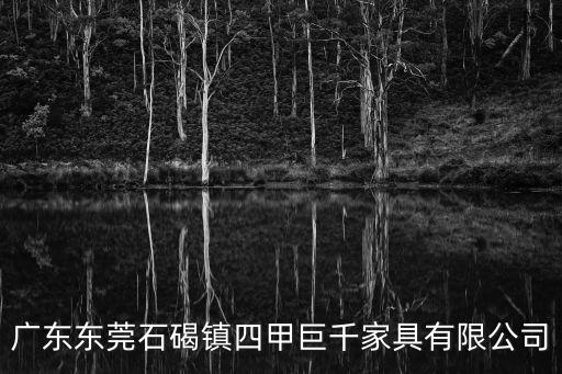 東莞粵河吊裝廠，廣東東莞石碣鎮四甲巨千家具有限公司