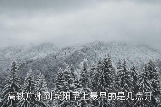 廣州南站到賓陽高鐵時刻表，廣州南站到賓陽站還有高鐵票嗎可以提前買9月13號的票嗎