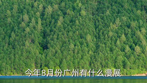 今年8月份廣州有什么漫展