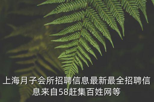 上海月子會所招聘信息最新最全招聘信息來自58趕集百姓網等