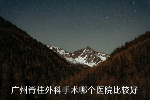 廣州脊柱外科手術哪個醫院比較好