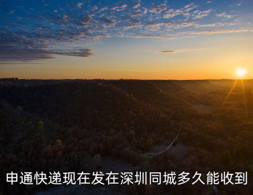 申通快遞現在發在深圳同城多久能收到