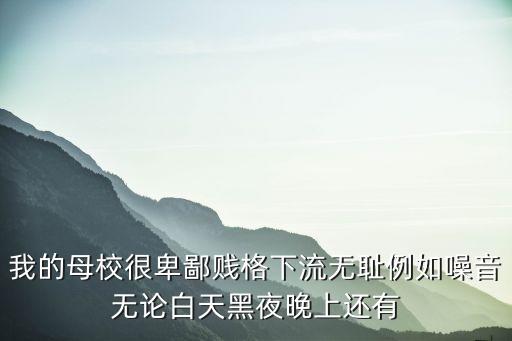 東莞北辰高級中學噪音，我的母校很卑鄙賤格下流無恥例如噪音無論白天黑夜晚上還有
