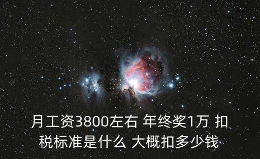 月工資3800左右 年終獎1萬 扣稅標準是什么 大概扣多少錢