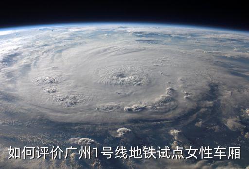 如何評價廣州1號線地鐵試點女性車廂