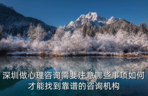 深圳做心理咨詢需要注意哪些事項(xiàng)如何才能找到靠譜的咨詢機(jī)構(gòu)