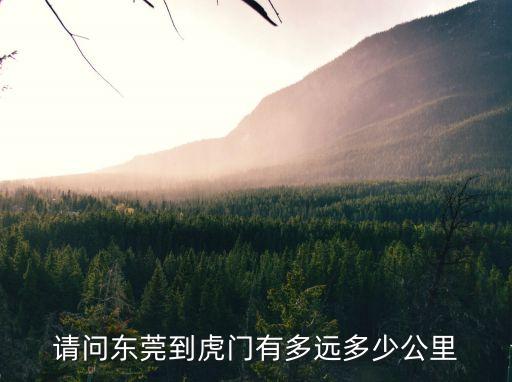 東莞紅梅離虎門多遠，虎門博頭到紅梅多遠